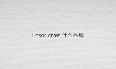 Ensorcivet什么品牌(enewave是什么品牌)